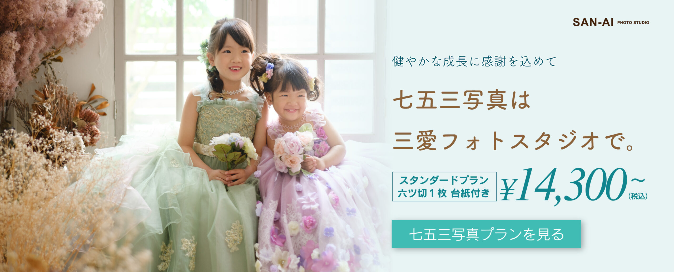 岡山市・倉敷市七五三写真スタンダードプラン