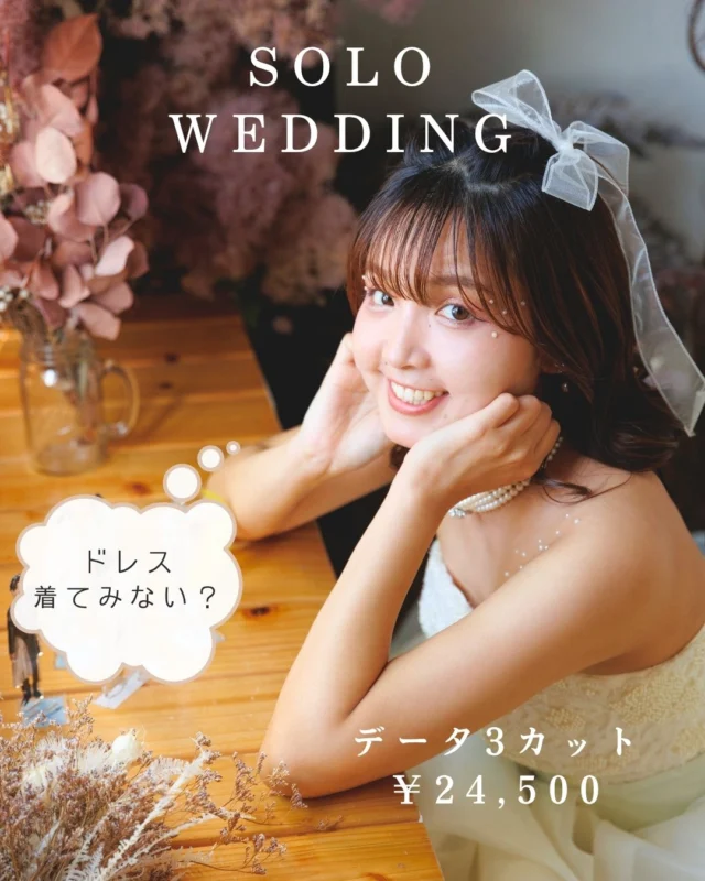 Solo Wedding👗

ドレス着たいなら、今がチャンス✨

ちょっと背伸びのご褒美体験♡

友達と一緒に"映え"も◎

「今しかできないかわいさ」

全部写真に残しちゃお📷✨

 #ドレス #ドレス撮影会 #ソロウェディング #ソロウェディング撮影 #ソロウェディングドレス #ソロウェディングフォト #三愛フォトスタジオ岡山店 #三愛フォトスタジオ倉敷店 #倉敷写真館 #倉敷写真スタジオ #倉敷市 #倉敷 

－－－－－－－－－－－－－－－－－

三愛フォトスタジオ倉敷店🌿
倉敷市平田81-4

TEL⇒086-434-3050
web⇒http://www.sanaiphoto.co.jp

営業時間 9:30~18:30

ーーーーーーーーーーーーーーーーー