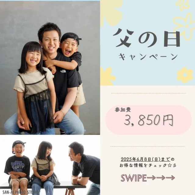 Thank you father ~父の日に思いをこめて〜

パパとお子様の何気ない日常のワンシーンを撮影させてください✨

かけがえのない時間を1枚の宝物に。

（内容）パパとお子様を撮影し、
　　　　キャビネサイズプリントを
　　　　1枚プレゼント

（期間）〜6月8日(日)まで

（参加費）3,850円（税込）

ご予約のご連絡お待ちしております🐰💗

ーーーーーーーーーーーーーーーーーー

三愛フォトスタジオ倉敷店🌿

TEL ☞ 086-434-3050
web ☞ https://www.sanaiphoto.co.jp

営業時間　9:30〜18:30
毎週水曜定休日

ーーーーーーーーーーーーーーーーーー

#父の日 #パパありがとう #親子時間 #自慢のパパ #父の日ギフト #パパと #これからもよろしくね #スタジオ撮影 #記念写真 #倉敷の写真館 #三愛フォトスタジオ倉敷店 #三愛フォトスタジオ