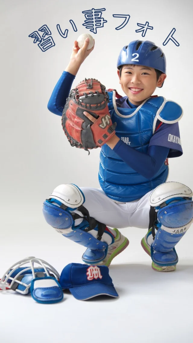 習い事・趣味・部活⚾️

なんでもOK🙆‍♀️

日々頑張ってる習い事や部活などの格好を
記念にのこそう✨️✨️

お気軽にお問い合わせください🌿.∘

 #趣味 #習い事 #部活 #記念写真  #スタジオ撮影 #出張撮影 #記念撮影 #三愛フォトスタジオ倉敷店 #倉敷写真館 #フォトスタジオ

－－－－－－－－－－－－－－－－－

三愛フォトスタジオ倉敷店🫧
倉敷市平田81-4

TEL⇒086-434-3050
Web⇒https://www.sanaiphoto.co.jp

営業時間  9:30~18:30

－－－－－－－－－－－－－－－－