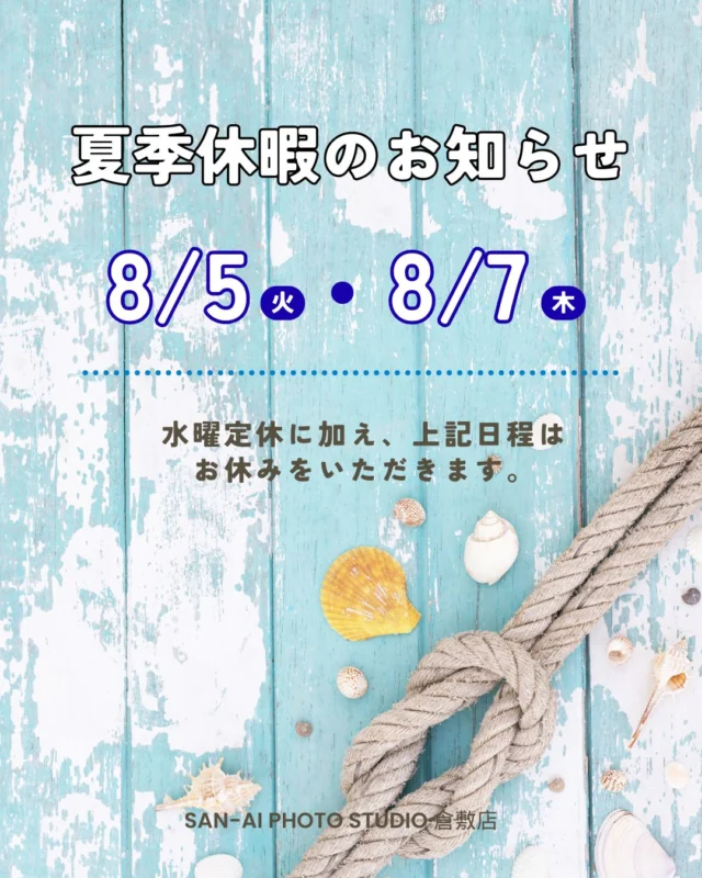 🌻営業日のお知らせ🌻

ご不便をおかけいたしますが
ご理解の程よろしくお願いいたします。

#三愛フォトスタジオ倉敷店  #倉敷写真館 

ーーーーーーーーーーーーーーーーーー

三愛フォトスタジオ倉敷店🌿

TEL ☞ 086-434-3050
web ☞ https://www.sanaiphoto.co.jp

営業時間　9:30〜18:30
毎週水曜定休日

ーーーーーーーーーーーーーーーーーー