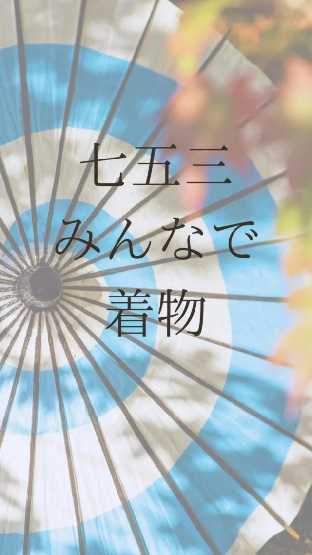 どんな記念も特別な姿で✨️✨️

普段着ることのない和装👘
特別な格好で残しませんか📸

お気軽にお問い合わせください😊

#お宮参り #七五三 #レンタル #衣装レンタル #記念写真 #スタジオ撮影 #倉敷写真館 #三愛フォトスタジオ #三愛フォトスタジオ倉敷店 

－－－－－－－－－－－－－－－－－

三愛フォトスタジオ倉敷店🫧
倉敷市平田81-4

TEL⇒086-434-3050
Web⇒https://www.sanaiphoto.co.jp

営業時間  9:30~18:30

－－－－－－－－－－－－－－－－